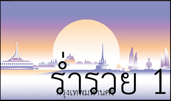 ร่ำรวย 1